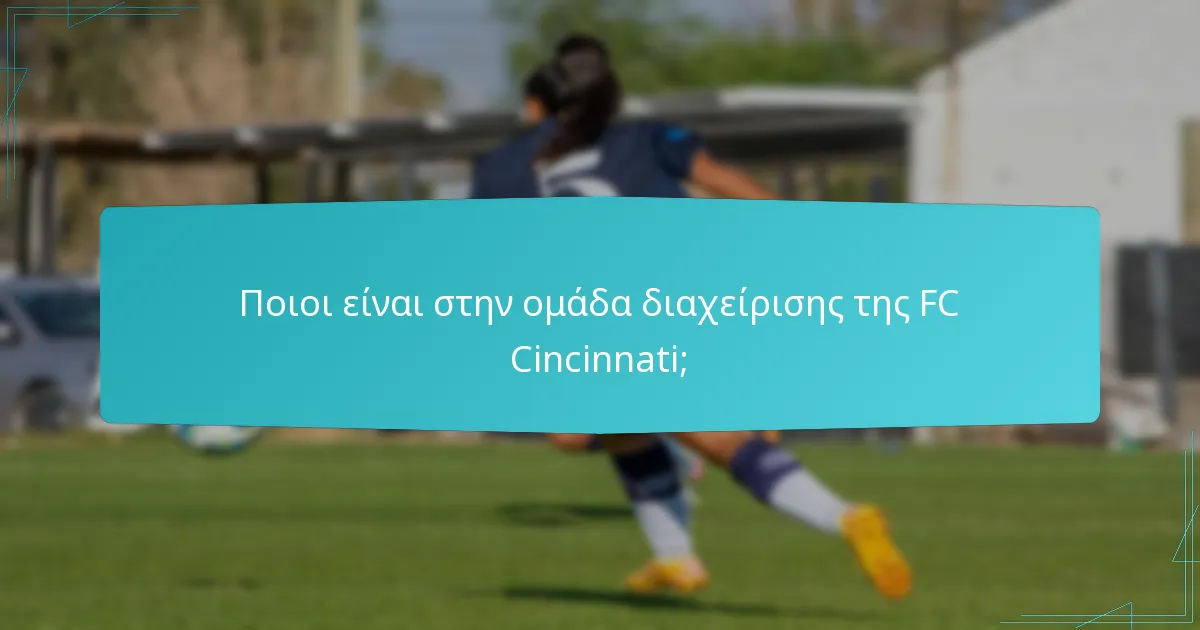 Πώς συγκρίνεται η FC Cincinnati με άλλες ομάδες της MLS;