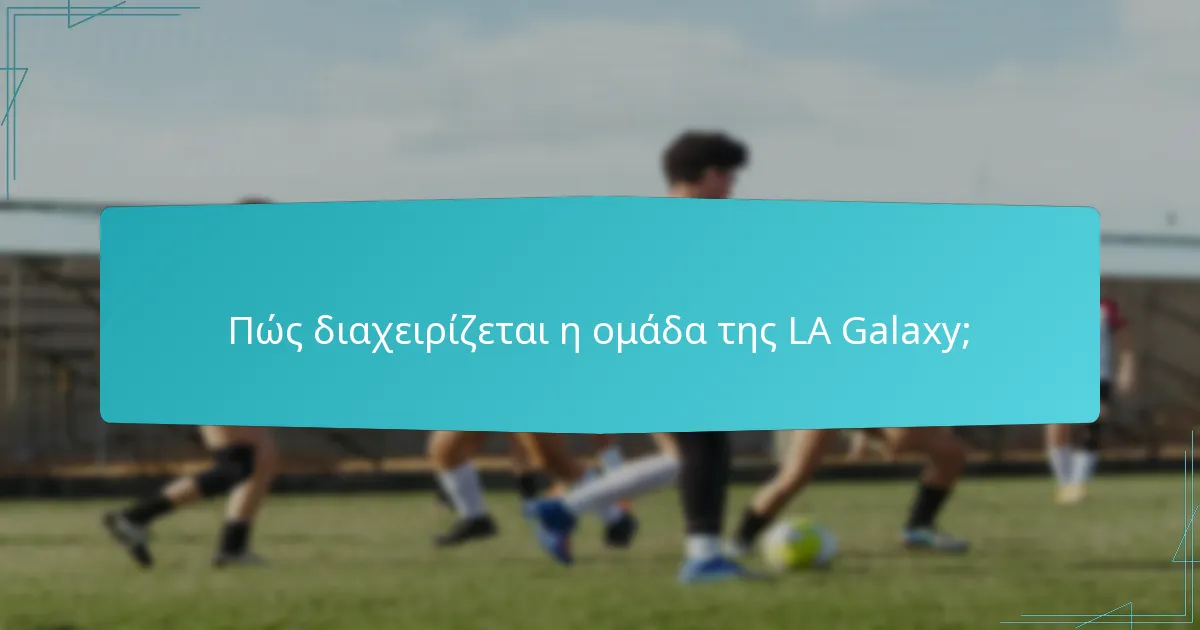 Πώς συγκρίνεται η δομή της LA Galaxy με άλλες ομάδες της MLS;