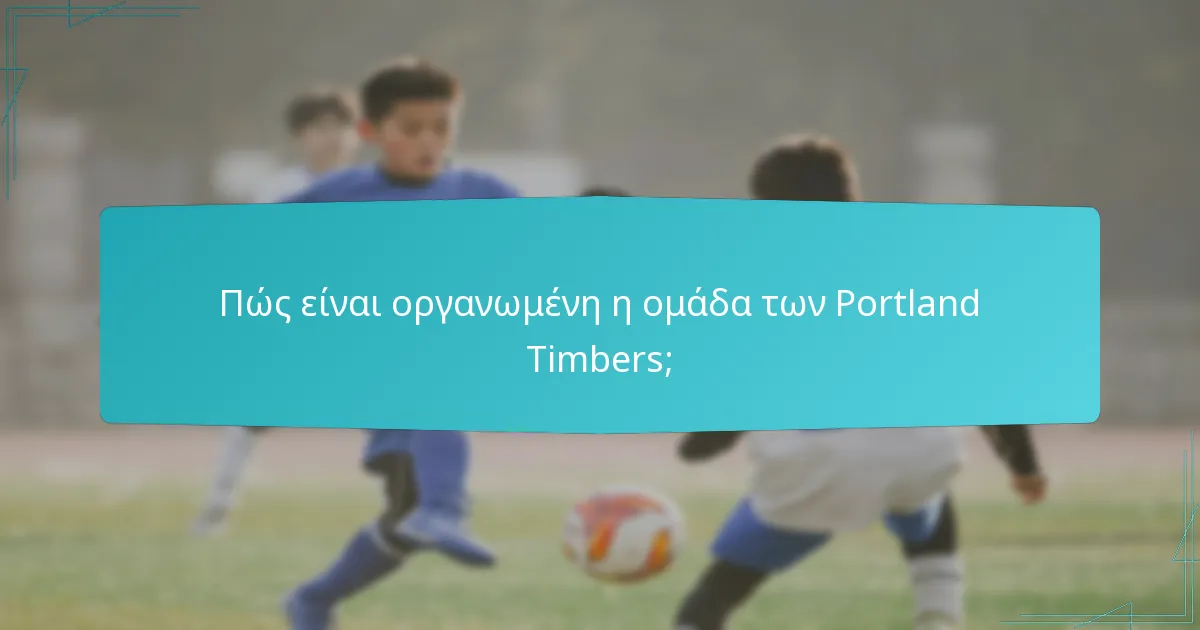 Πώς συγκρίνεται η διακυβέρνηση των Portland Timbers με άλλες ομάδες της MLS;
