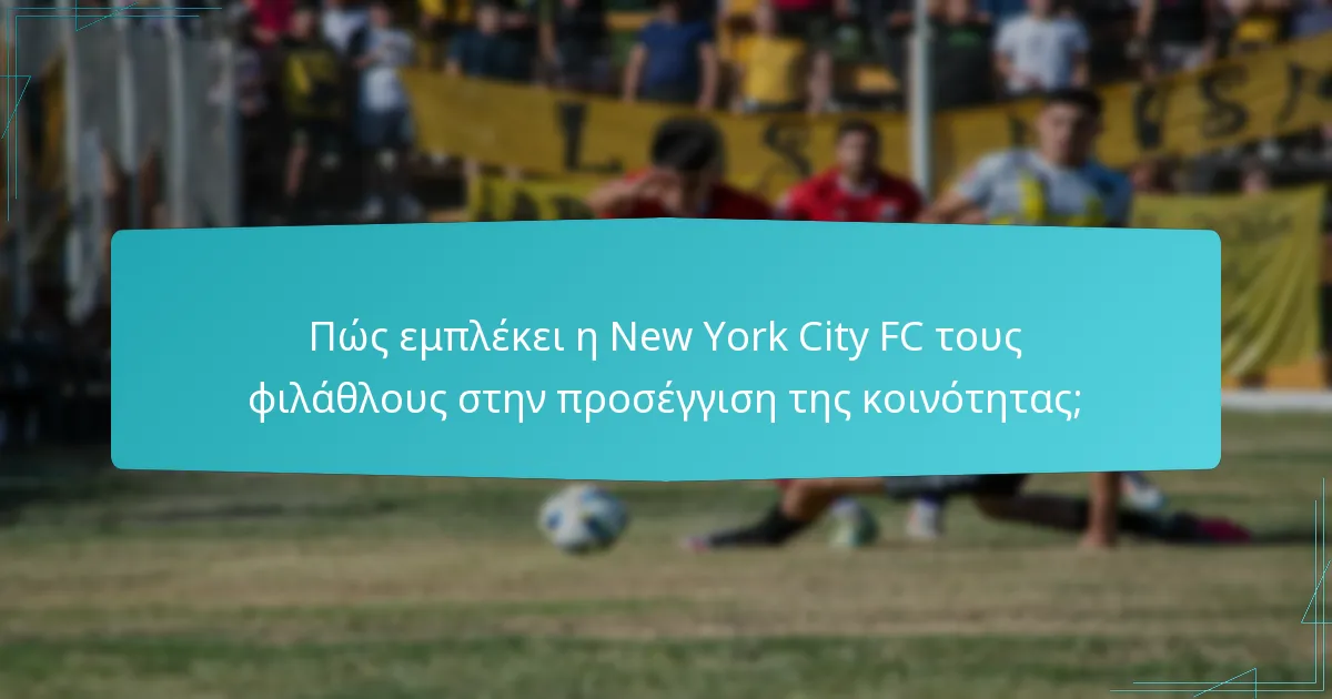 Πώς συγκρίνεται η New York City FC με άλλους ποδοσφαιρικούς συλλόγους στην εμπλοκή της κοινότητας;