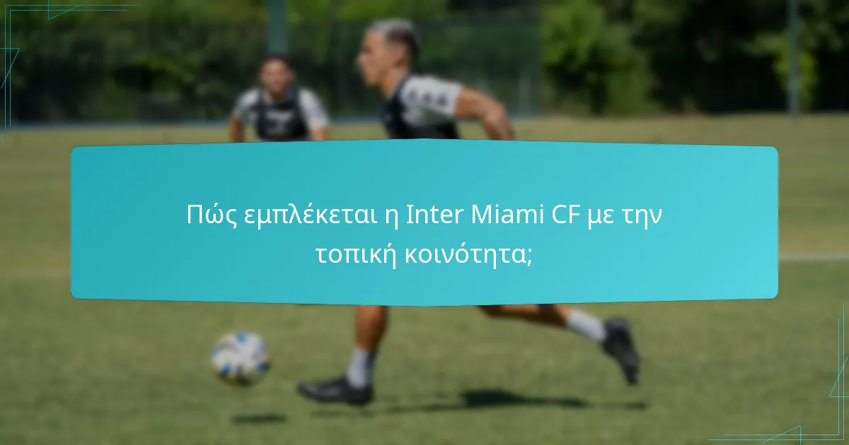 Ποιες είναι οι μετρήσεις της κοινωνικής επίδρασης της Inter Miami CF;