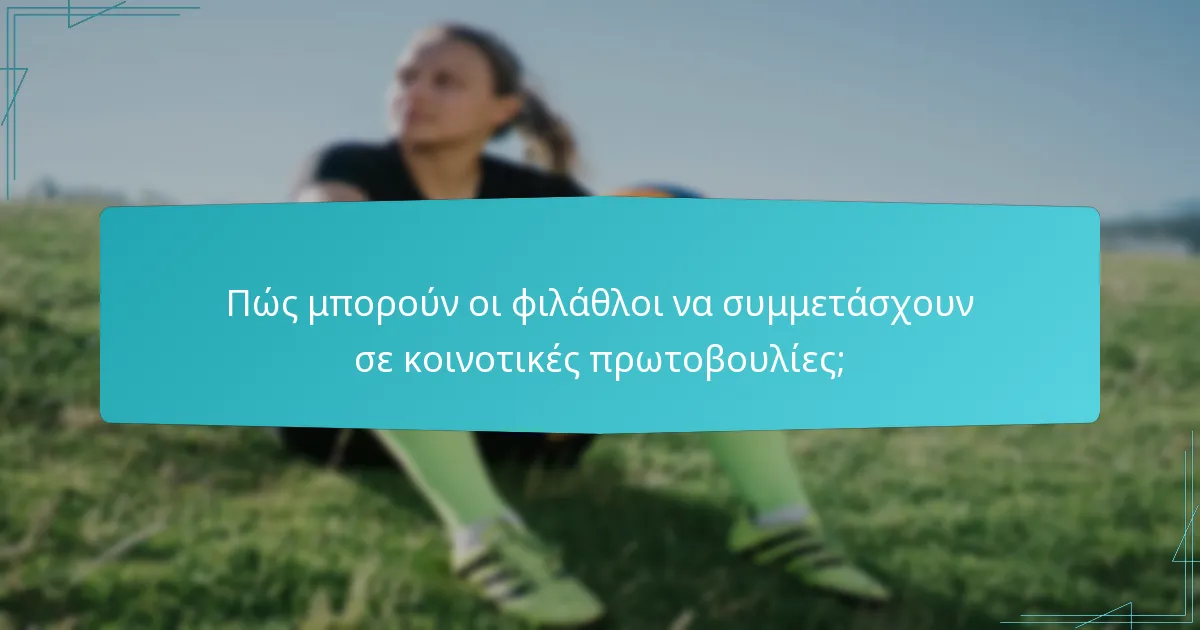 Πώς μπορούν οι φιλάθλοι να συμμετάσχουν σε κοινοτικές πρωτοβουλίες;