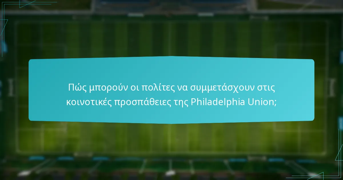 Πώς μπορούν οι πολίτες να συμμετάσχουν στις κοινοτικές προσπάθειες της Philadelphia Union;