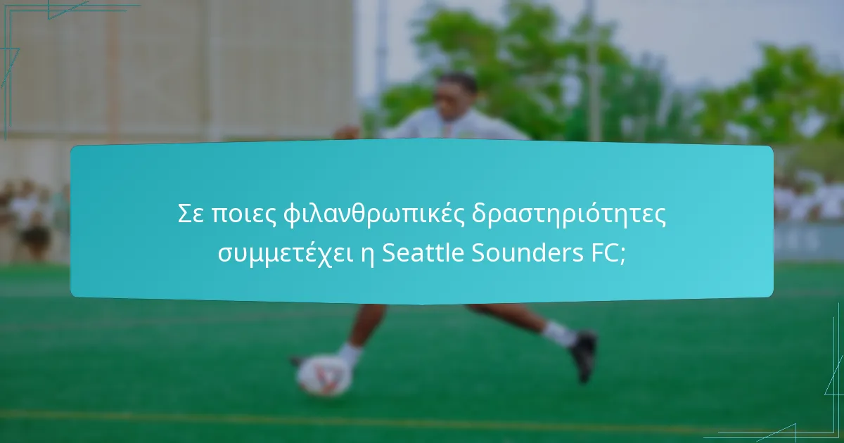 Ποια είναι η επίδραση της συμμετοχής της Seattle Sounders FC στην κοινότητα;